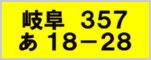 東白川村ナンバープレート再交付(再製発行)変更登録 岐阜ナンバープレート軽自動車