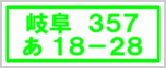 羽島市ナンバープレート再交付(再製発行)変更登録 岐阜ナンバープレート
